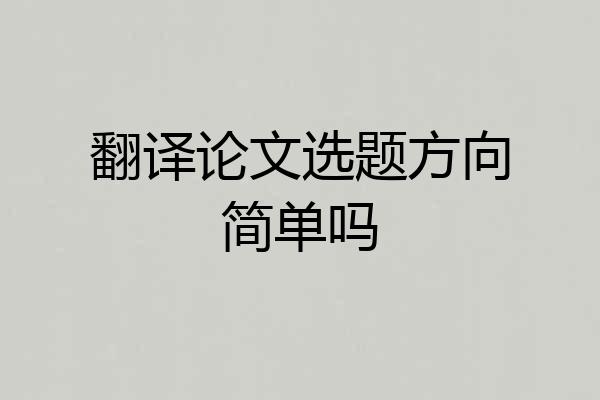 翻译论文选题方向简单吗