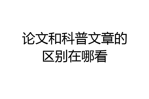论文和科普文章的区别在哪看