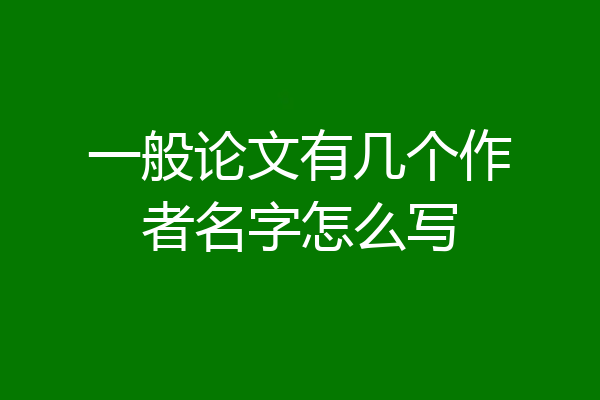 一般论文有几个作者名字怎么写
