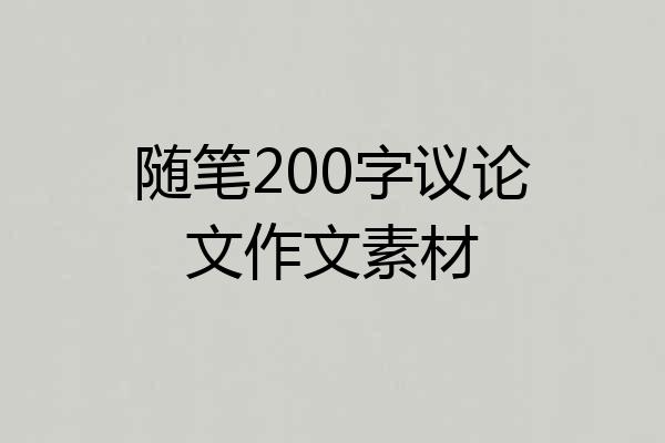 随笔200字议论文作文素材