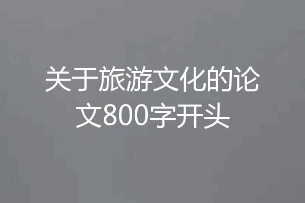 关于旅游文化的论文800字开头