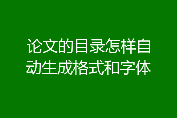 论文的目录怎样自动生成格式和字体