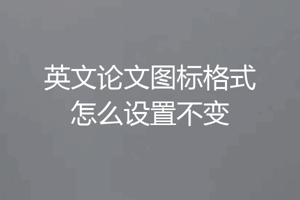 英文论文图标格式怎么设置不变