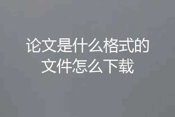 论文是什么格式的文件怎么下载