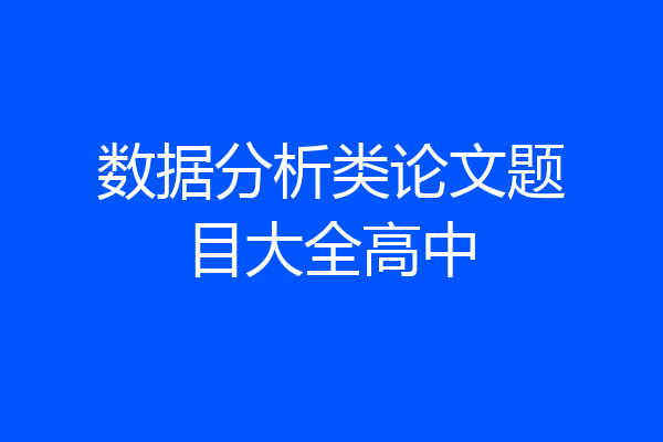 数据分析类论文题目大全高中