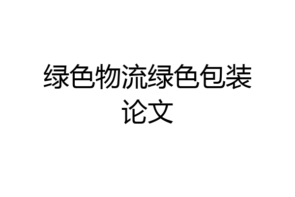 绿色物流绿色包装论文