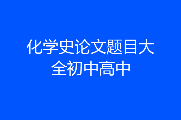 化学史论文题目大全初中高中