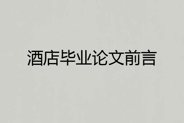 酒店毕业论文前言