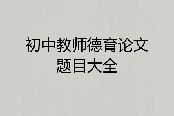 初中教师德育论文题目大全