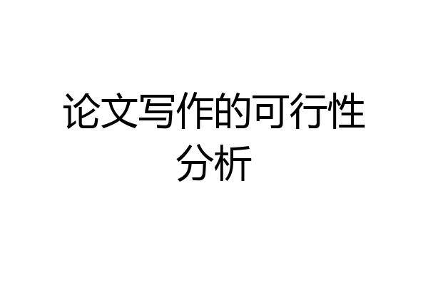 论文写作的可行性分析