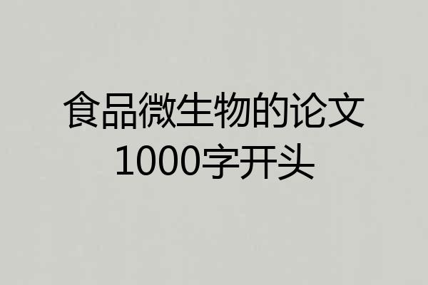 食品微生物的论文1000字开头