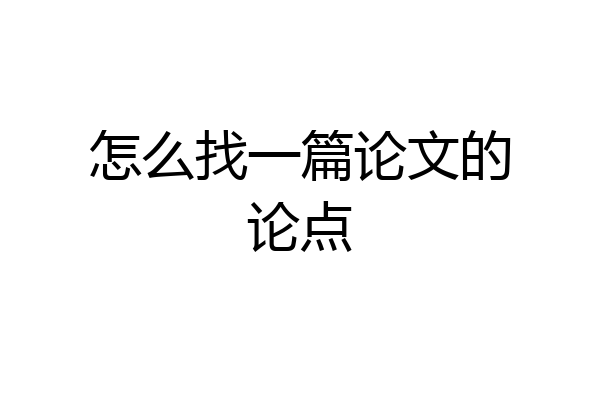 怎么找一篇论文的论点