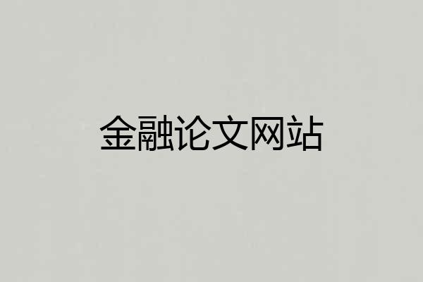 金融论文网站