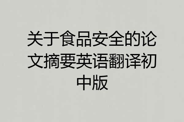 关于食品安全的论文摘要英语翻译初中版