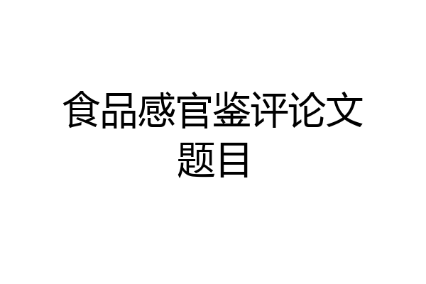 食品感官鉴评论文题目