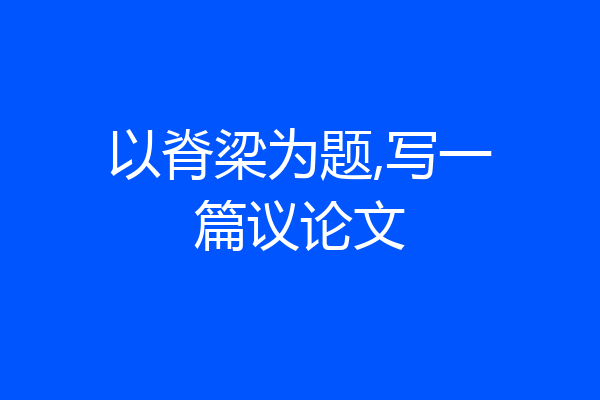 以脊梁为题,写一篇议论文