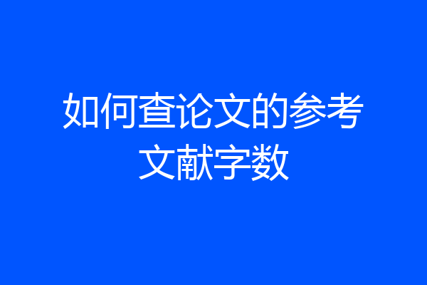 如何查论文的参考文献字数