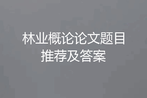 林业概论论文题目推荐及答案
