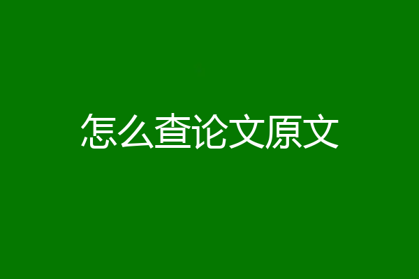 怎么查论文原文