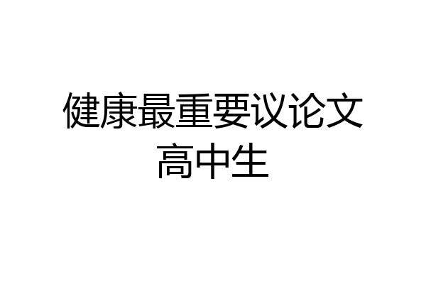 健康最重要议论文高中生