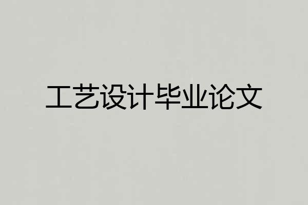 工艺设计毕业论文