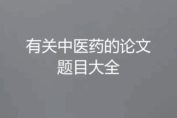 有关中医药的论文题目大全