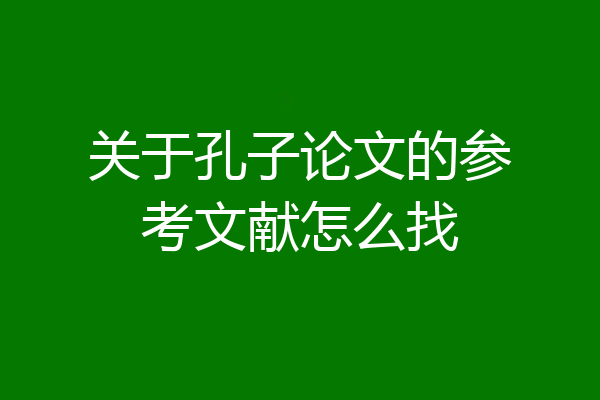 关于孔子论文的参考文献怎么找