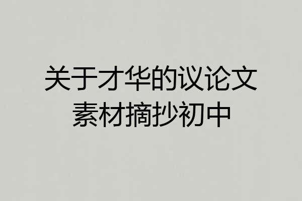 关于才华的议论文素材摘抄初中