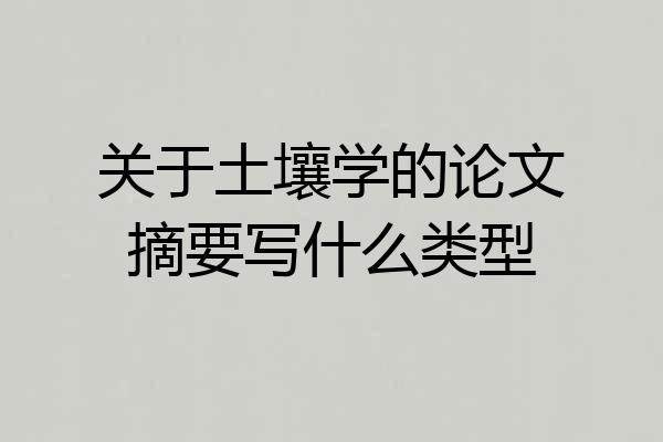 关于土壤学的论文摘要写什么类型