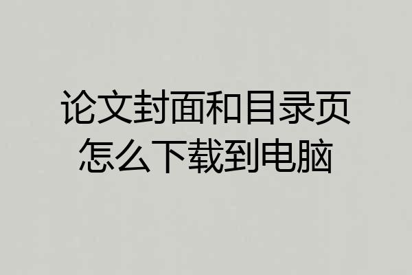 论文封面和目录页怎么下载到电脑
