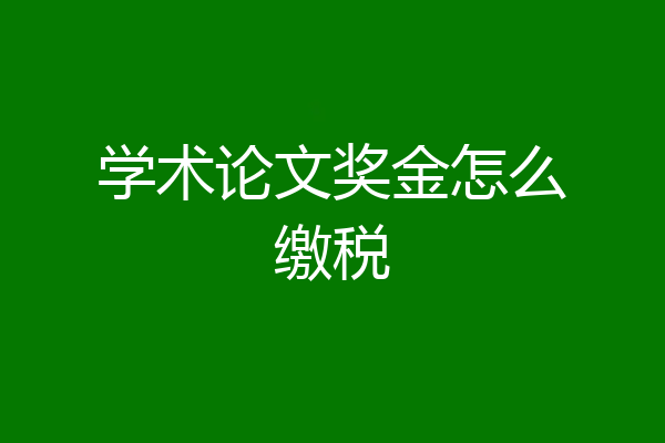 学术论文奖金怎么缴税