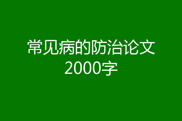 常见病的防治论文2000字