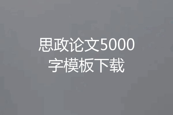 思政论文5000字模板下载
