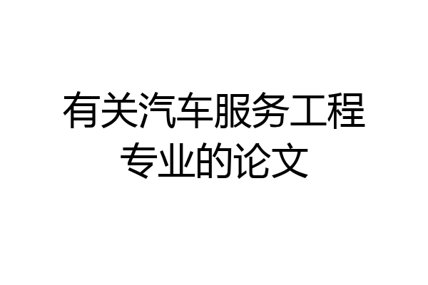有关汽车服务工程专业的论文