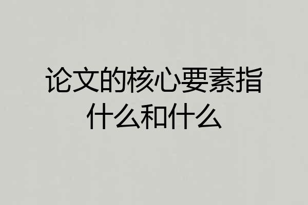 论文的核心要素指什么和什么