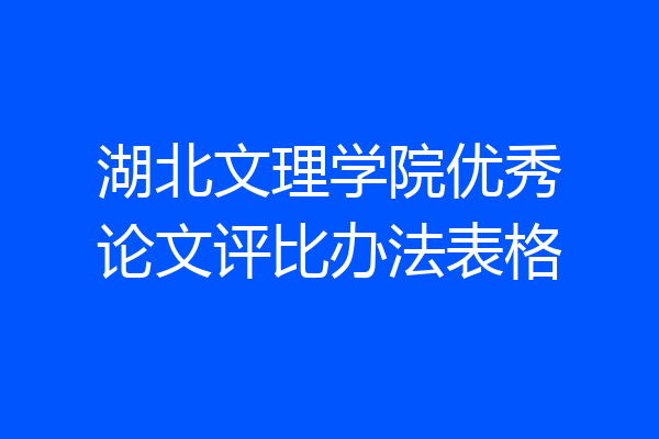 湖北文理学院优秀论文评比办法表格