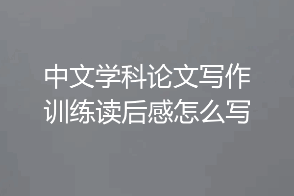 中文学科论文写作训练读后感怎么写
