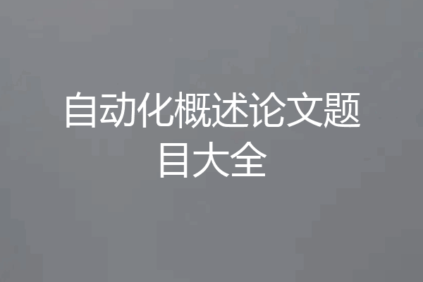 自动化概述论文题目大全