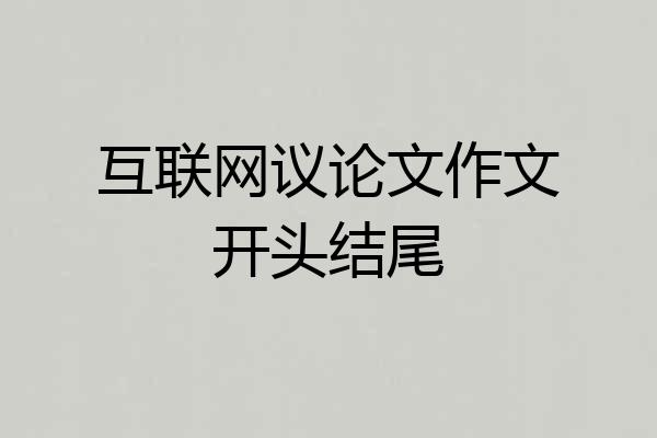 互联网议论文作文开头结尾