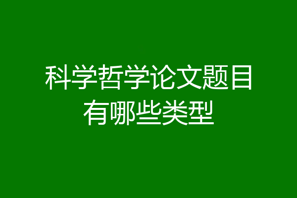 科学哲学论文题目有哪些类型