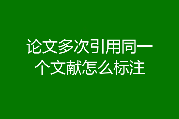 论文多次引用同一个文献怎么标注