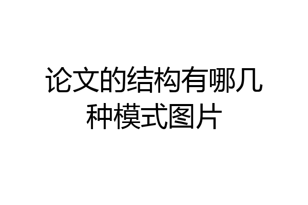论文的结构有哪几种模式图片