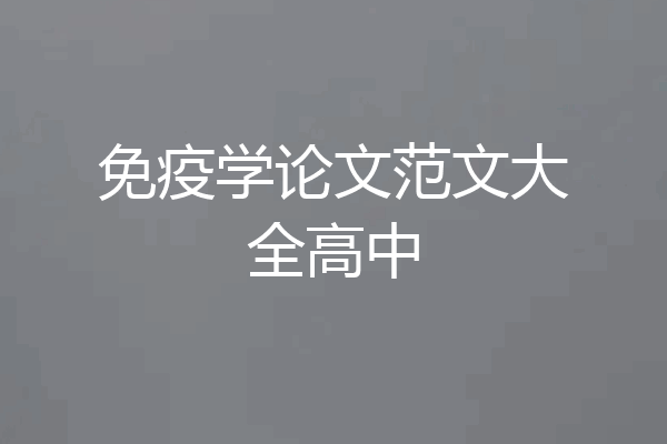 免疫学论文范文大全高中