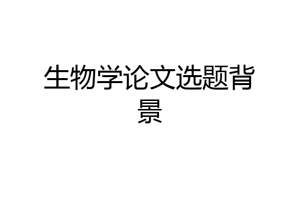 生物学论文选题背景