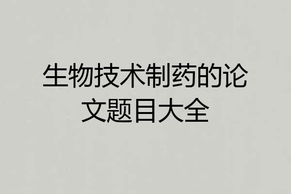生物技术制药的论文题目大全