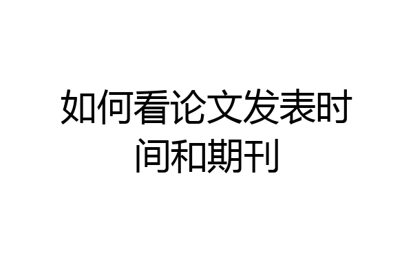 如何看论文发表时间和期刊