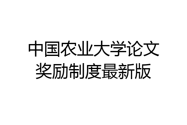 中国农业大学论文奖励制度最新版
