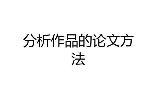 分析作品的论文方法