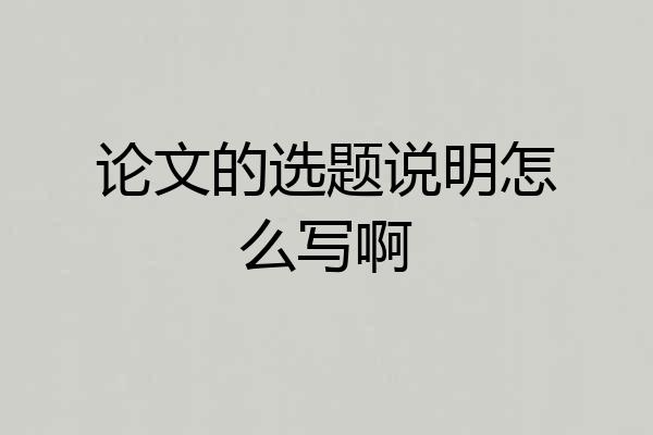 论文的选题说明怎么写啊