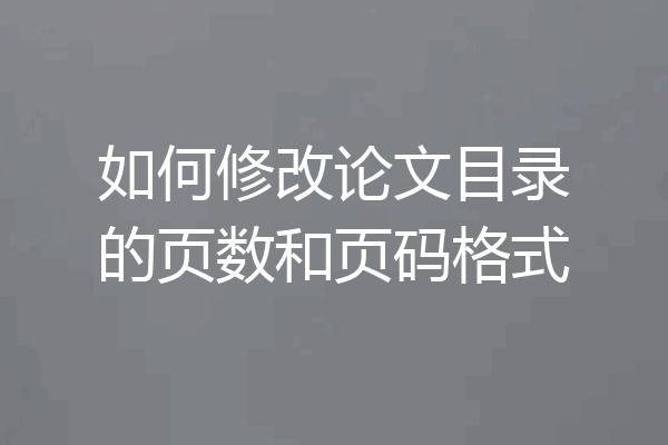 如何修改论文目录的页数和页码格式